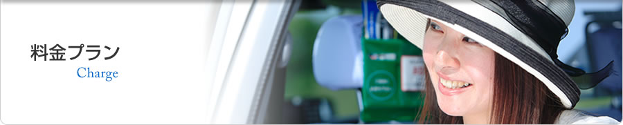 料金プラン