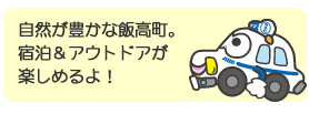 自然が豊かな飯高町。宿泊＆アウトドアが楽しめるよ！